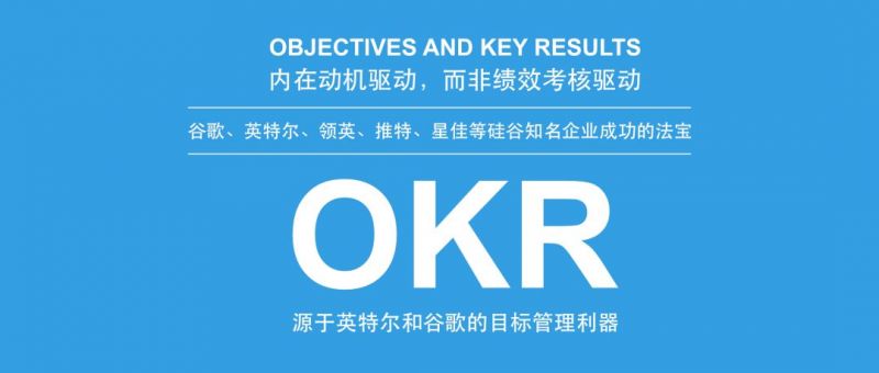 重磅推荐|OKR来了！