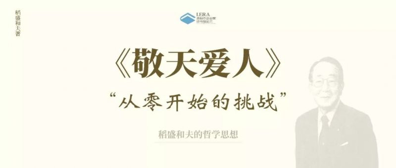 重磅推荐 | “敬天爱人“四个字，你可能根本就不懂