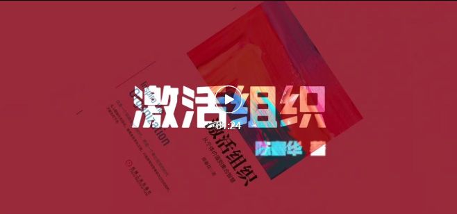 重磅推荐 | 激活组织，共生未来