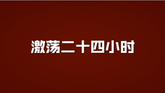 精彩回顾丨六月二十三，激荡二十四小时
