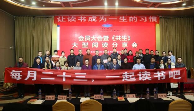 精彩回顾 | 2019年会员大会暨《共生》阅读分享会完美收官！