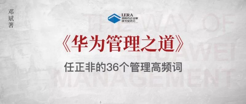 重磅推荐｜《华为管理之道》能让我们学到什么