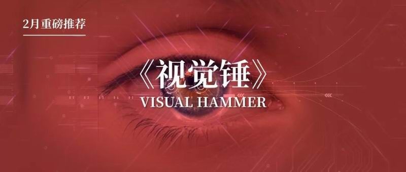 重磅推荐｜探究视觉时代的定位之道