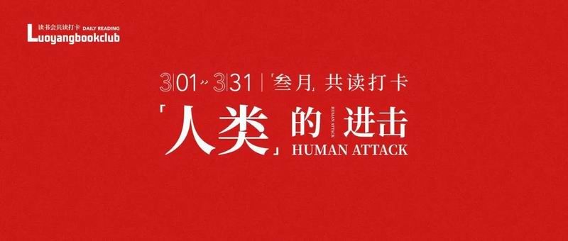 重磅推荐｜当疫情肆虐人类时，你一定要读《人类的进击》