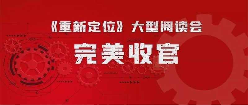 精彩回顾｜重新定位，这是一场超时一小时的阅读会