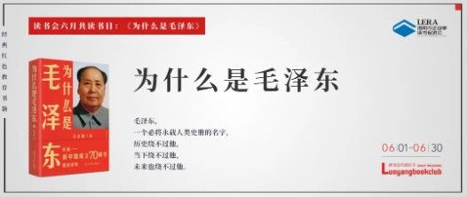 精彩回顾｜​《为什么是毛泽东》大型阅读分享会激情落幕