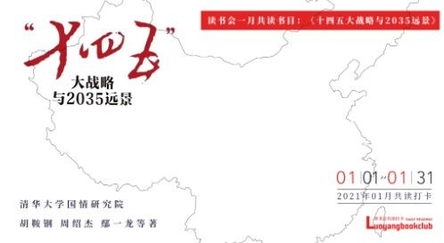 重磅推荐｜“十四五”开局之年，你一定要读这本书