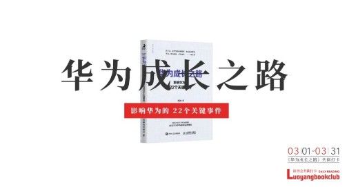 重磅推荐｜再读华为：企业生命周期的经典案例