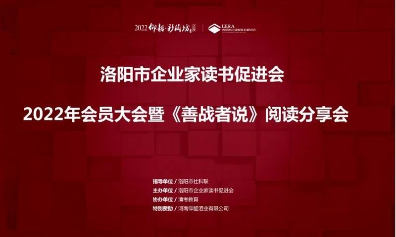 精彩回顾 | 2022年会员大会暨《善战者说》阅读分享会圆满落幕