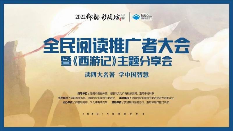 精彩回顾 | 全民阅读推广者大会暨《西游记》主题分享会成功举办