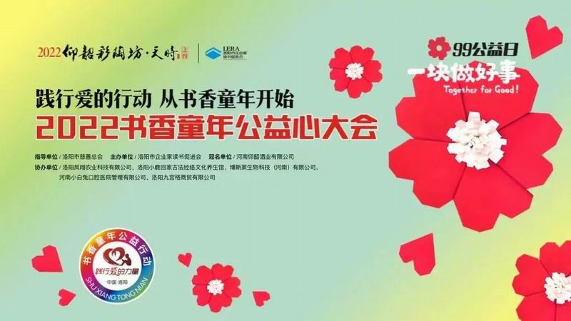 精彩回顾 | 首届书香童年公益心大会绽放99公益日