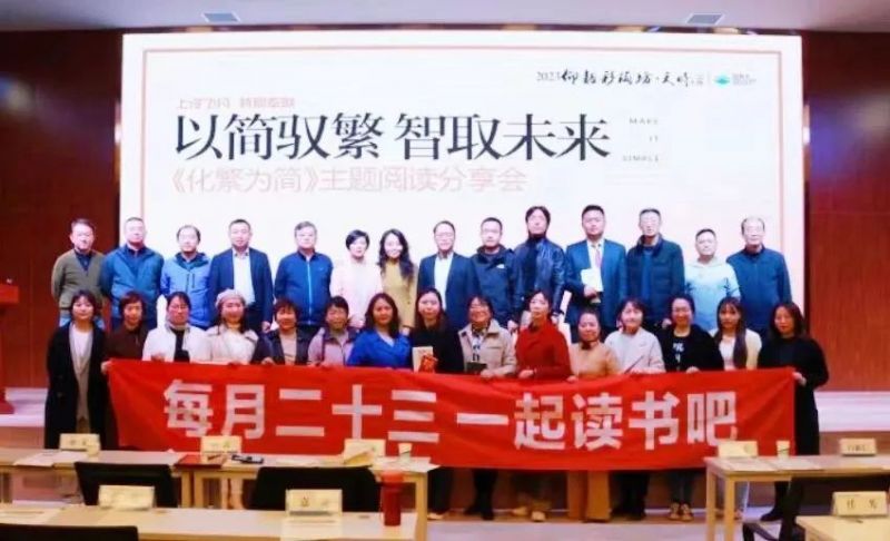 精彩回顾 |《化繁为简》主题阅读分享会圆满落幕