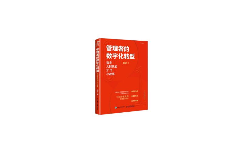 重磅推荐 | 其实，《管理者的数字化转型》才是一切关键