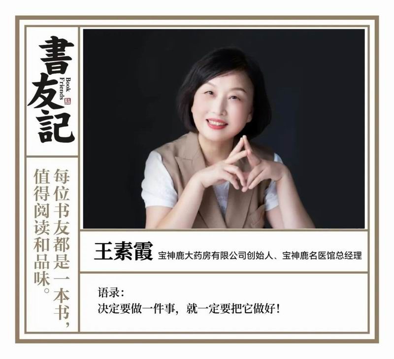 书友记 | 王素霞：德为本，聚名医，当好老百姓健康的“守门人”。