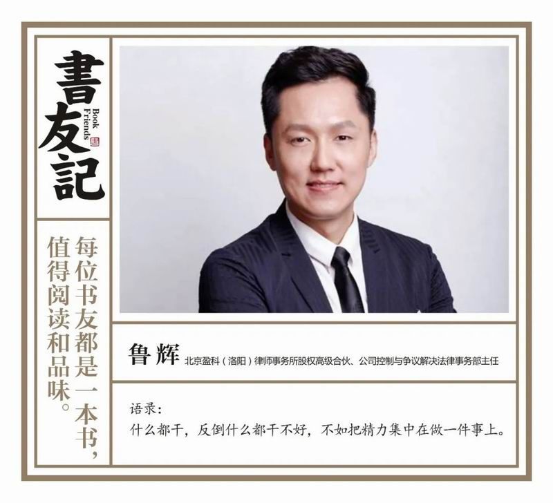 书友记 | 鲁辉：扎根律师行业16年，他以初心焕发职业新光芒。
