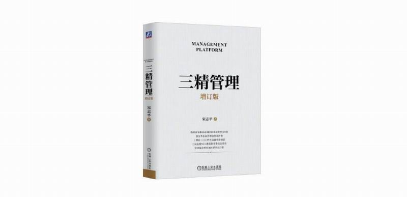 重磅推荐 | 从《三精管理》学习中国式管理的精髓