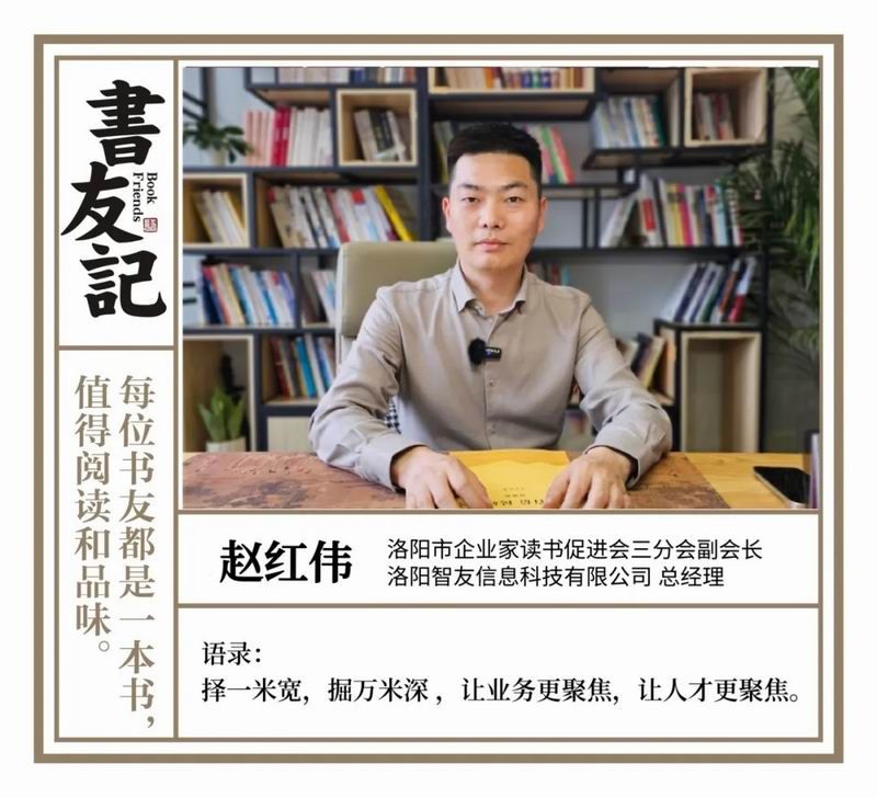 书友记 | 赵红伟：深耕数字化转型领域21年，陪伴2600家企业转型增长