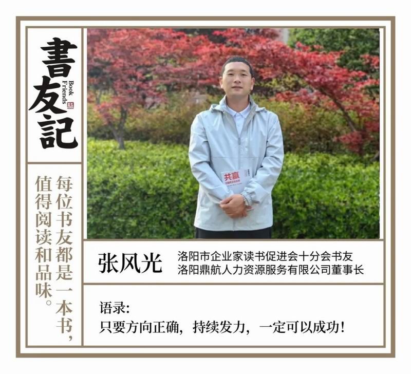 书友记 | 张风光：用行动点亮前进的方向，做理想的逐光者