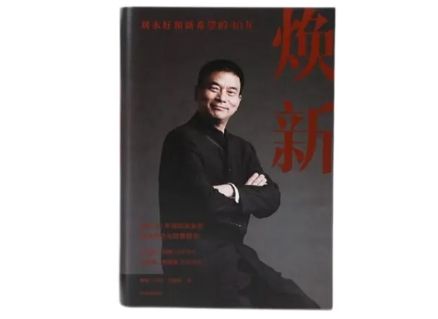 重磅推荐 | 向40年的新希望学习，看《焕新》这本书就好了