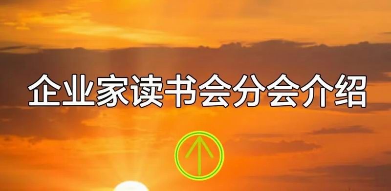 特别关注 | 企业家读书会2025年转会大会规则及操作说明