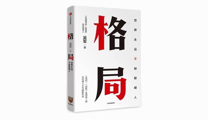 重磅推荐 | 2025:《格局》不同，选择不同，结局大不同