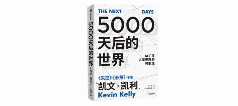 重磅推荐 | 想知道《5000天后的世界》怎样，就看这本书！