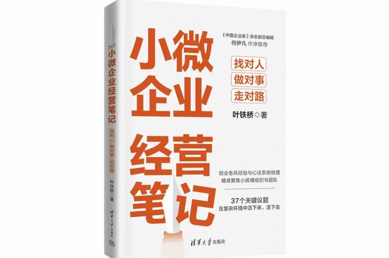 重磅推荐 | 聚焦经营：小微企业怎么活