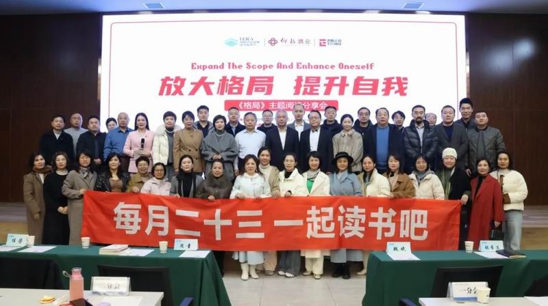 精彩回顾 | 以“格局”开篇，阅启新年，共谱华章！