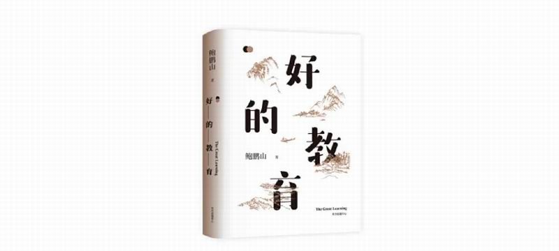 活动预告 | 何为《好的教育》？9月11日，听作者鲍鹏山开讲！