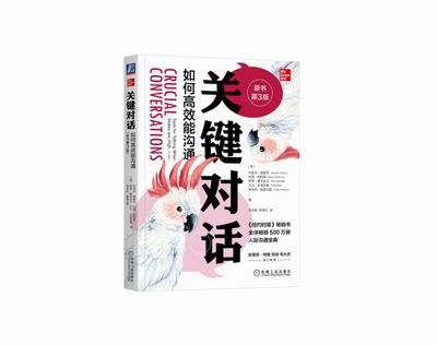 重磅推荐 | 现在，就让我们开始《关键对话》吧