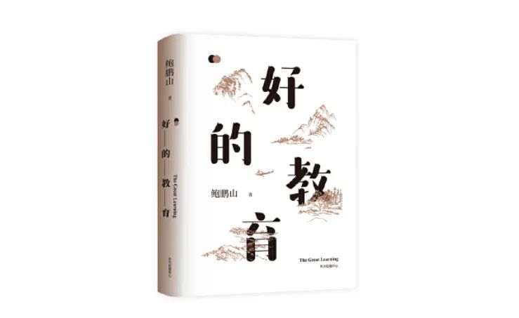 重磅推荐 | 这个月我们要读《好的教育》啦
